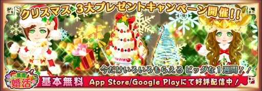 画像ギャラリー No.001のサムネイル画像 / 「農園婚活」,クリスマス限定のアイテムやアバターが入手できるキャンペーン