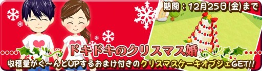 画像ギャラリー No.003のサムネイル画像 / 「農園婚活」,クリスマス限定のアイテムやアバターが入手できるキャンペーン