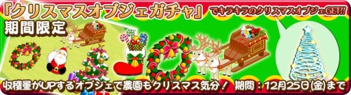 画像ギャラリー No.004のサムネイル画像 / 「農園婚活」,クリスマス限定のアイテムやアバターが入手できるキャンペーン