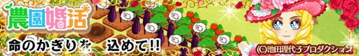 画像ギャラリー No.002のサムネイル画像 / 「農園婚活」で「ベルサイユのばら」とのコラボイベントが本日スタート