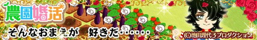 画像ギャラリー No.004のサムネイル画像 / 「農園婚活」で「ベルサイユのばら」とのコラボイベントが本日スタート