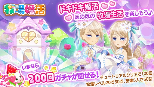 画像ギャラリー No.002のサムネイル画像 / 「農園婚活」「牧場婚活」含む4タイトルで「在宅応援キャンペーン」を実施