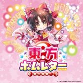 画像ギャラリー No.003のサムネイル画像 / カードゲーム「ラブレター」のニューバージョンとなる東方Project公認「東方ボムレター -届け弾幕！-」が4月23日に発売