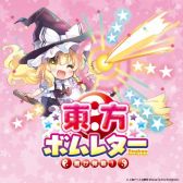 画像ギャラリー No.004のサムネイル画像 / カードゲーム「ラブレター」のニューバージョンとなる東方Project公認「東方ボムレター -届け弾幕！-」が4月23日に発売