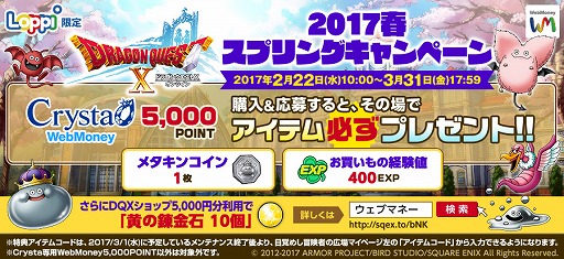画像ギャラリー No.001のサムネイル画像 / 「ドラゴンクエストX」,アイテムを必ずもらえるLoppi限定のWebMoneyキャンペーン