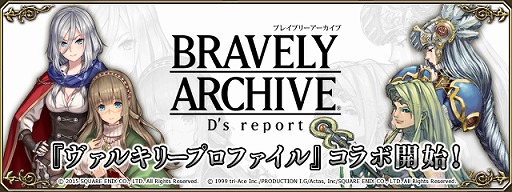 画像ギャラリー No.001のサムネイル画像 / 「BRAVELY ARCHIVE」，「ヴァルキリープロファイル」と3週連続コラボ