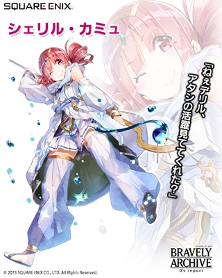 画像ギャラリー No.002のサムネイル画像 / 「BRAVELY ARCHIVE」，白魔道士「シェリル」が報酬のイベントを開催