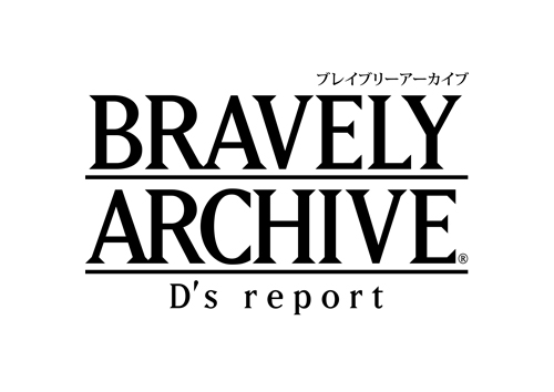 画像ギャラリー No.001のサムネイル画像 / 「BRAVELY ARCHIVE D’s report」で初のマルチイベントが開催に