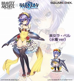 画像ギャラリー No.004のサムネイル画像 / 「BRAVELY ARCHIVE D’s report」，「グリムノーツ」とのコラボで水着キャラが登場