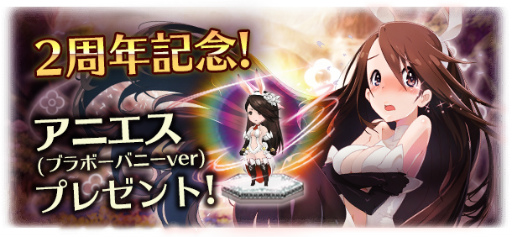 画像ギャラリー No.002のサムネイル画像 / 「BRAVELY ARCHIVE」2周年企画が開始，アニエス(ブラボーバニーver)を配布