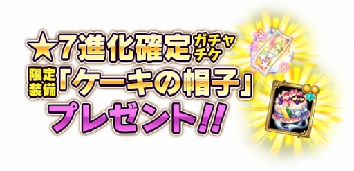 画像ギャラリー No.003のサムネイル画像 / 「BRAVELY ARCHIVE」，パティシエガチャなどが登場するGWキャンペーンを実施
