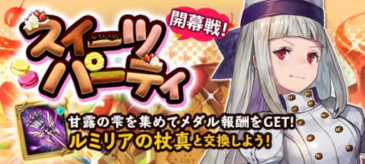 画像ギャラリー No.004のサムネイル画像 / 「BRAVELY ARCHIVE」，パティシエガチャなどが登場するGWキャンペーンを実施