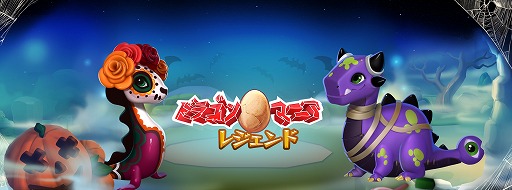 画像ギャラリー No.001のサムネイル画像 / 「ドラゴンマニア・レジェンド」，ハロウィンにちなんだアップデート