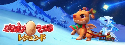 画像ギャラリー No.001のサムネイル画像 / 「ドラゴンマニア・レジェンド」,冬をテーマにしたドラゴン追加などのアップデート情報を公開