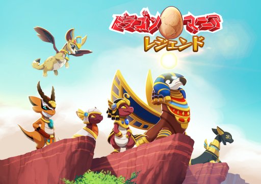 画像ギャラリー No.004のサムネイル画像 / 「ドラゴンマニア・レジェンド」,古代エジプトが舞台の最新アップデートを配信