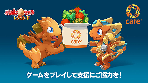 画像ギャラリー No.001のサムネイル画像 / 「ドラゴンマニア・レジェンド」，貧困問題に対する取り組みを支援するゲーム内イベントが実施中。収益はすべて人道支援団体へ