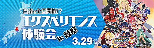 画像ギャラリー No.002のサムネイル画像 / 「目指せ全国制覇!? エクスペリエンス体験会」の第2回が岐阜で3月29日に開催。今度は「魔界戦記ディスガイア5」も試遊可能に