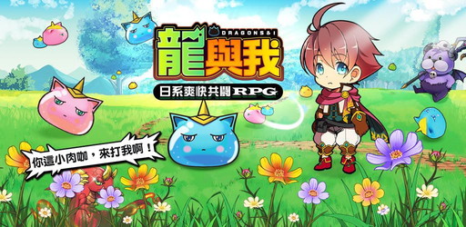画像ギャラリー No.001のサムネイル画像 / 「ぼくとドラゴン」の繁体字版が台湾，香港，マカオ向けに配信開始