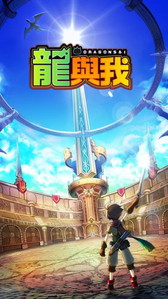 画像ギャラリー No.002のサムネイル画像 / 「ぼくとドラゴン」の繁体字版が台湾，香港，マカオ向けに配信開始