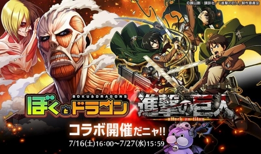 画像ギャラリー No.001のサムネイル画像 / 「ぼくとドラゴン」，アニメ「進撃の巨人」コラボが明日スタート