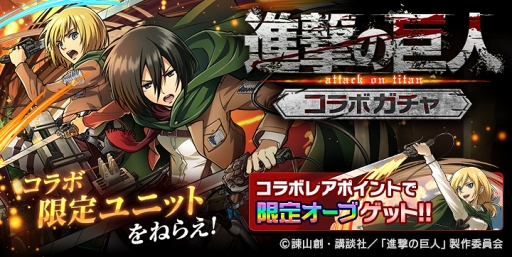 画像ギャラリー No.007のサムネイル画像 / 「ぼくとドラゴン」，TVアニメ「進撃の巨人」とのコラボキャンペーン第2弾を開催