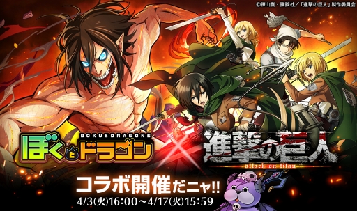 画像ギャラリー No.009のサムネイル画像 / 「ぼくとドラゴン」，TVアニメ「進撃の巨人」とのコラボキャンペーン第2弾を開催