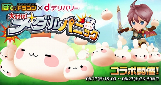 画像ギャラリー No.001のサムネイル画像 / 「ぼくとドラゴン」，6月17日18:00より「dデリバリー」とのコラボレーションを実施