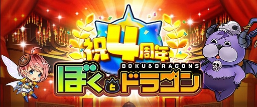 画像ギャラリー No.001のサムネイル画像 / 「ぼくとドラゴン」,サービス4周年を記念したキャンペーンが開催