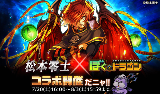 画像ギャラリー No.001のサムネイル画像 / 「ぼくとドラゴン」，漫画家・松本零士氏とのコラボキャンペーンが開催中
