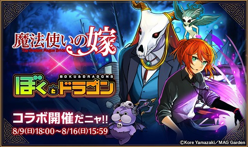 画像ギャラリー No.001のサムネイル画像 / 「ぼくとドラゴン」，“魔法使いの嫁”とのコラボイベントが実施中