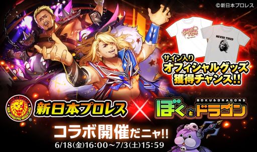 画像ギャラリー No.001のサムネイル画像 / 「ぼくとドラゴン」で新日本プロレスとのコラボキャンペーンが開始