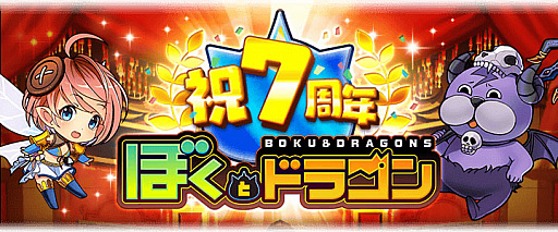 画像ギャラリー No.001のサムネイル画像 / 「ぼくとドラゴン」，サービス開始7周年記念キャンペーンの第2弾を開催