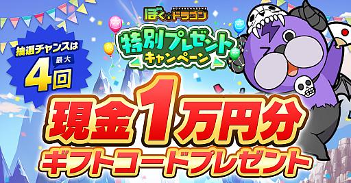 画像ギャラリー No.001のサムネイル画像 / 「ぼくとドラゴン」，毎週1名に1万円分のギフトコードが当たるキャンペーンを実施