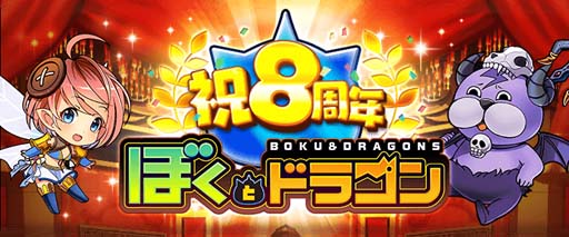 画像ギャラリー No.001のサムネイル画像 /  「ぼくとドラゴン」サービス開始8周年を記念した豪華イベントがスタート