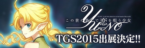 画像ギャラリー No.008のサムネイル画像 / 「この世の果てで恋を唄う少女YU-NO」，TGS 2015の出展情報を公開