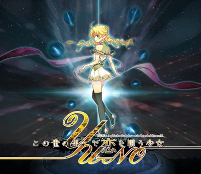 画像ギャラリー No.001のサムネイル画像 / 「この世の果てで恋を唄う少女YU-NO」OPテーマは佐々木恵梨さんの「Recalling」