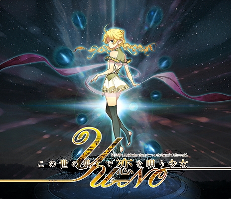 画像ギャラリー No.001のサムネイル画像 / リメイク版「この世の果てで恋を唄う少女YU-NO」の発売日が,2016年春へと延期に
