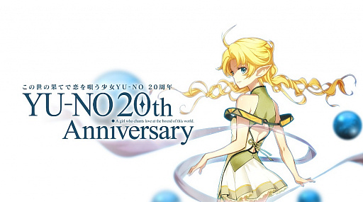 画像ギャラリー No.002のサムネイル画像 / 「この世の果てで恋を唄う少女YU-NO」，対象店舗で予約購入すると20周年記念本がもらえる