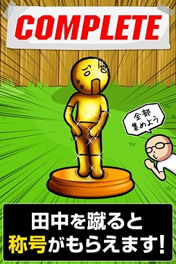 画像ギャラリー No.004のサムネイル画像 / 「田中にタイキック」にまさかの続編が登場。Android向けに配信がスタート