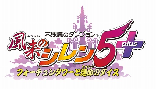画像ギャラリー No.001のサムネイル画像 / 「風来のシレン5 plus」,追加ダンジョンDLC第3弾の配信がスタート