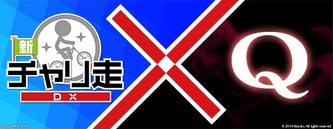 画像ギャラリー No.001のサムネイル画像 / 「Q」，「新チャリ走DX」とのコラボステージを本日配信スタート
