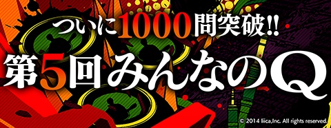 画像ギャラリー No.002のサムネイル画像 / 「Q」，“みんなのQ第五弾”を含む最新版が配信開始。問題総数は1000問に