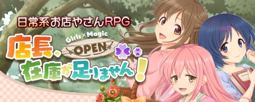 画像ギャラリー No.001のサムネイル画像 / 「店長、在庫が足りません！」が1月末から順次配信。事前登録開始