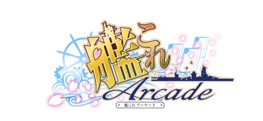 画像ギャラリー No.013のサムネイル画像 / 「艦これアーケード」をはじめ，セガの新作アーケードタイトルが勢揃い。「SEGA PRIVATE SHOW 2015 SUMMER」レポート