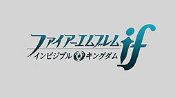 画像ギャラリー No.008のサムネイル画像 / 「ファイアーエムブレムif」，第3のシナリオ「インビジブルキングダム」の配信が本日スタート。白夜王国と暗夜王国のどちらにもつかない道