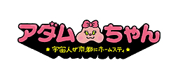 画像ギャラリー No.001のサムネイル画像 / ヨーロッパ企画の映像シリーズ「アダムちゃん」の第3話が公開。今回はWii U「マリオパーティ10」で夜中に盛り上がる