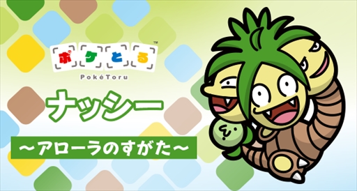 画像ギャラリー No.001のサムネイル画像 / 「ポケとる」,アローラ地方に登場するポケモンたちが出現するイベントを開催