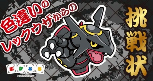 画像ギャラリー No.003のサムネイル画像 / 「ポケとる」，伝説のポケモン「レックウザ〜いろちがいのすがた〜」が登場