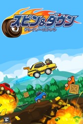画像ギャラリー No.005のサムネイル画像 / iOS「スピン＆ダウン」配信開始。爽快スタントが楽しめるお手軽レースゲーム