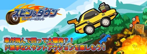 画像ギャラリー No.006のサムネイル画像 / iOS「スピン＆ダウン」配信開始。爽快スタントが楽しめるお手軽レースゲーム